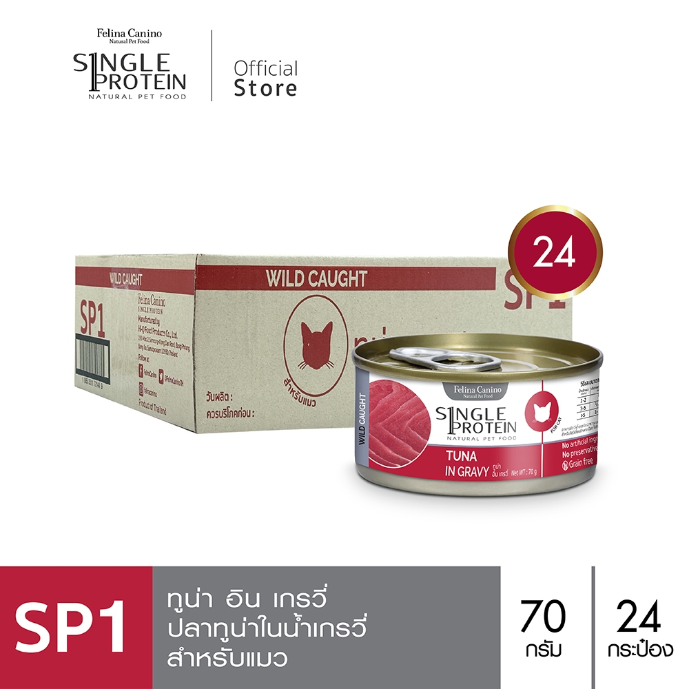 Single Protein (อาหารสำหรับแมว) : SP.1 Wild Caught Tuna in Gravy (ปลาทูน่า) 70g. แพค 24 กระป๋อง