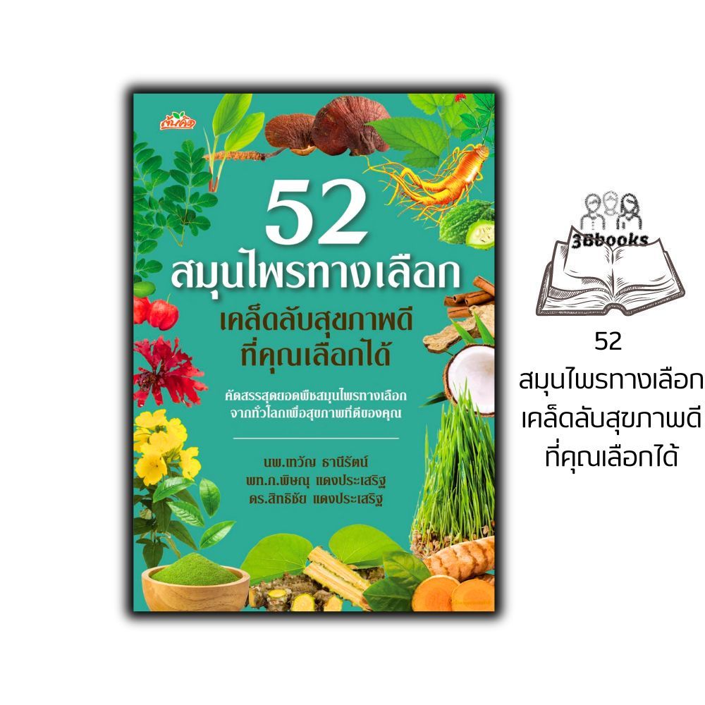 หนังสือ 52 สมุนไพรทางเลือก เคล็ดลับสุขภาพดีที่คุณเลือกได้ : พืชสมุนไพร สุขภาพ