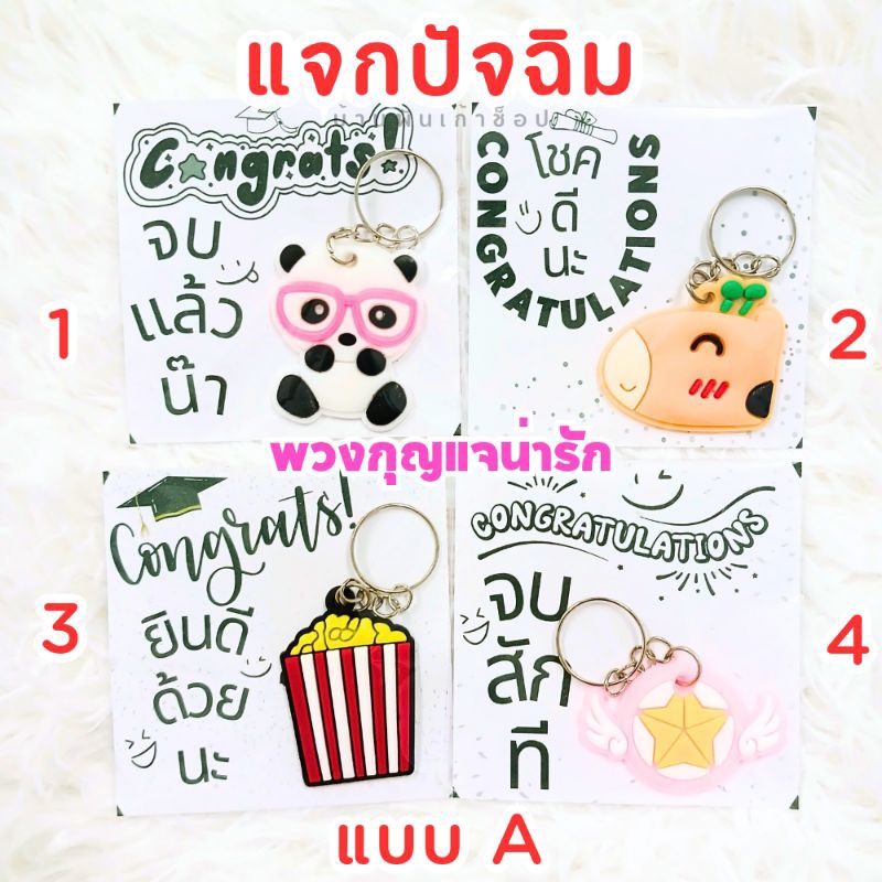 [พร้อมส่ง ]ของปัจฉิม รับปริญญา ของจีบลูกค้า พวงกุญแจน่ารัก ลายไม้สวยๆ ของแจกแทนคำขอบคุณ ขายดีมาก