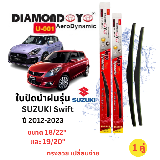 ใบปัดนำ้ฝน ก้านใบปัดน้ำฝนสำหรับรุ่น SUZUKI SWIFT ปี 2012-2023 ยี่ห้อ Daimond Eye