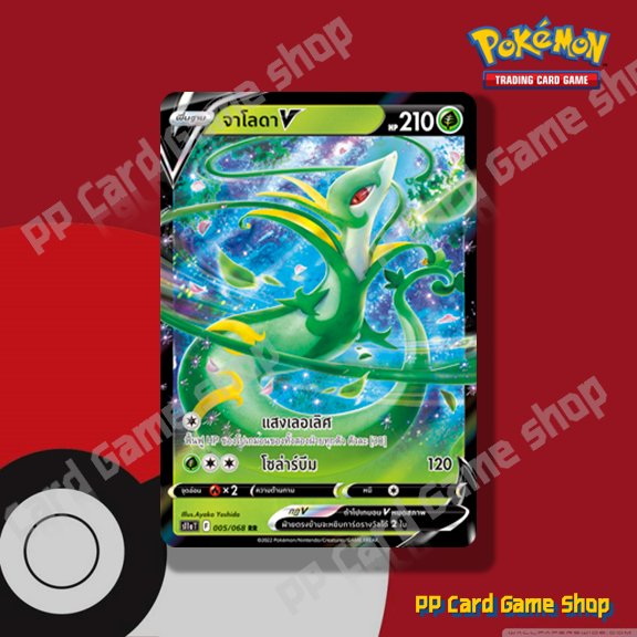 จาโลดา V (S11a T F 005/068 RR) หญ้า ชุดอาร์คานาแห่งประกายแสง การ์ดโปเกมอน (Pokemon Trading Card Game) ภาษาไทย
