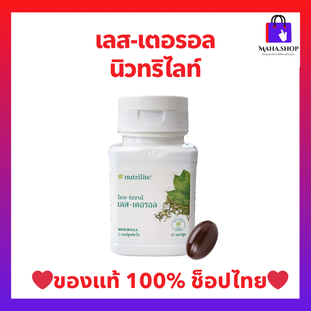 นิวทริไลท์ เลส-เตอรอล ช่วยลดคอเลสเตอรอล ช่วยลดการเกิดลิ่มเลือดอุดตัน ดูแลหัวใจและหลอดเลือด - บรรจุ 60 แคปซูล Amway