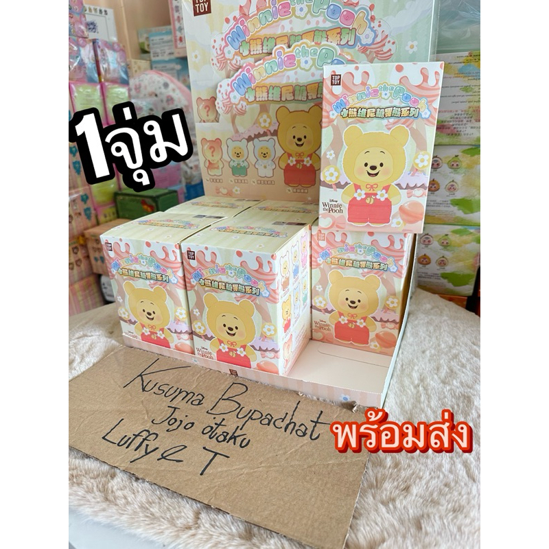 พวงกุญแจหมีพู 1จุ่ม ลุ้นซีเคร็ท จัดส่งภายในวัน