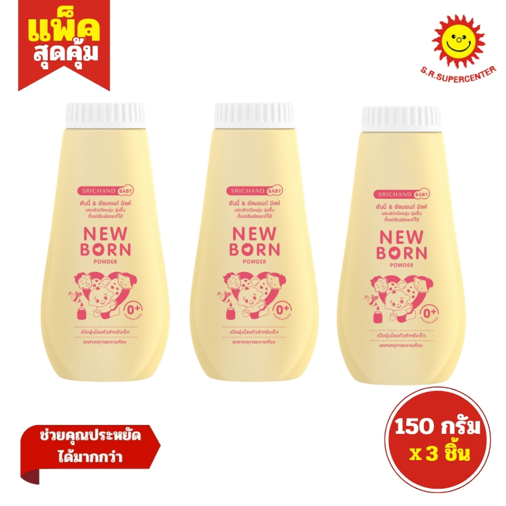 [ แพ็ค3 ] Srichand Baby ศรีจันทร์ เบบี้ แป้งฝุ่นโรยตัว สำหรับเด็ก ขนาด 150 กรัม แพ็ค 3 ขวด