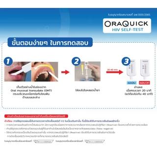 OraQuick HIV Self Test AIDS แบบซอง ออราควิก ชุดตรวจ เอดส์ เอชไอวี ด้วยตนเอง ตรวจจากน้ำในปาก ไม่ต้องเจาะเลือด 1 ซอง