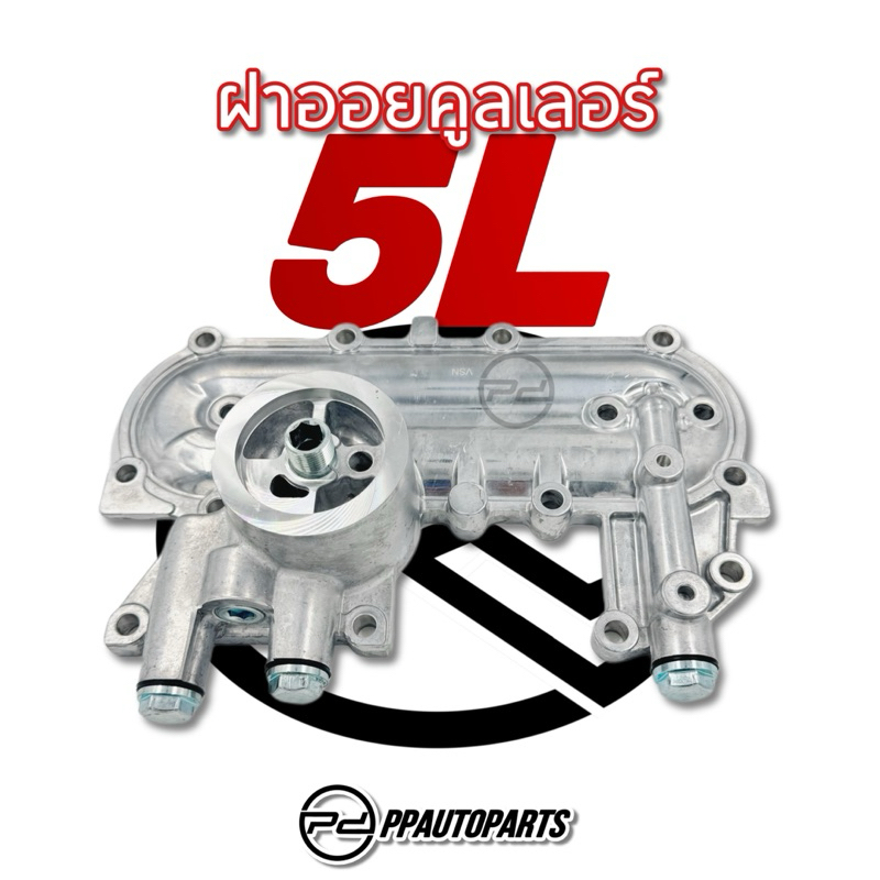 ฝาออยคูลเลอร์ TOYOTA 5L