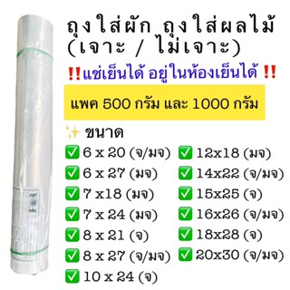 🛍️ถุงใส่ผัก ผลไม้ เนื้อสัตว์ (LL) 500g และ 1000g ถุง LLDPE ถ…