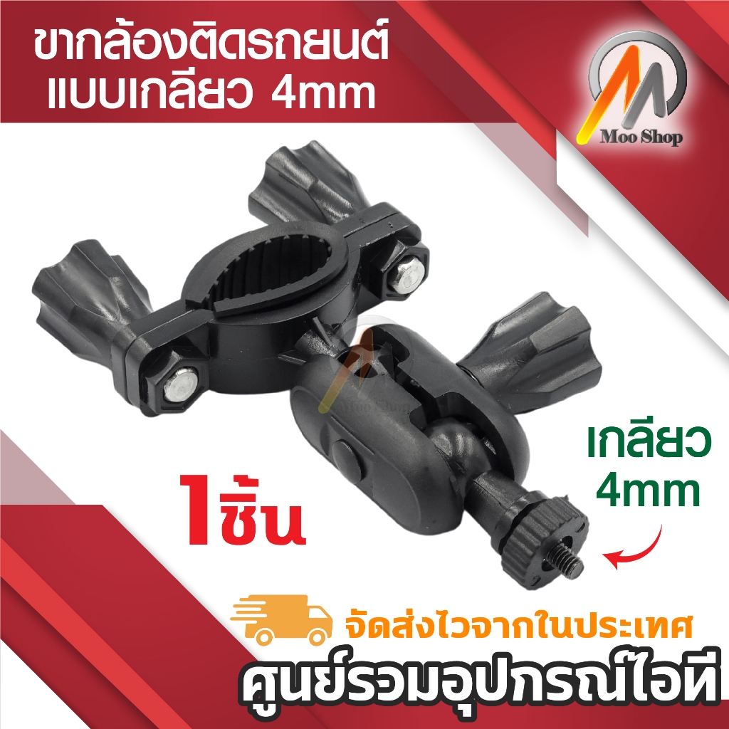 A100 ขากล้องติดรถยนต์ขายึดแกนกระจกมองหลังแบบหัวเกลียวหัวน็อต0.4มิลลิเมตร ขาจับแกนกระจก ล็อค2ด้าน 4mm