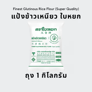 [ยกลัง] แป้งข้าวเหนียว ตราใบหยก 1 กก. (10ถุง)