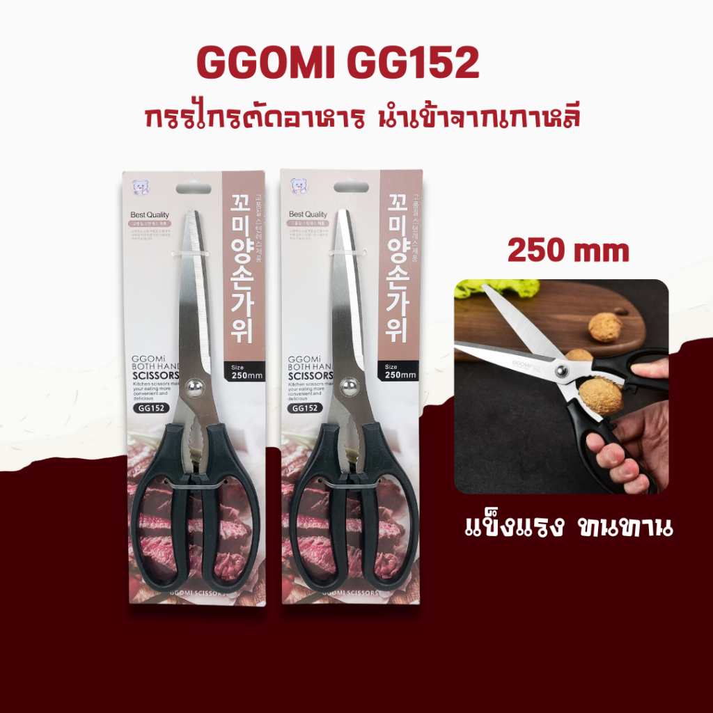 กรรไกรตัดอาหาร กรรไกรสแตนเลส ตัดเนื้อย่าง GG152 ทำครัว 주방 가위 GGOMI