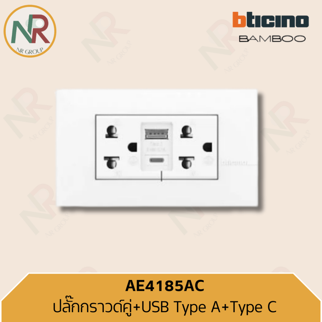 Bticino ปลั๊กกราวด์คู่ 3 ขา + USB A+C สีขาว - AE4185AC (Bamboo)