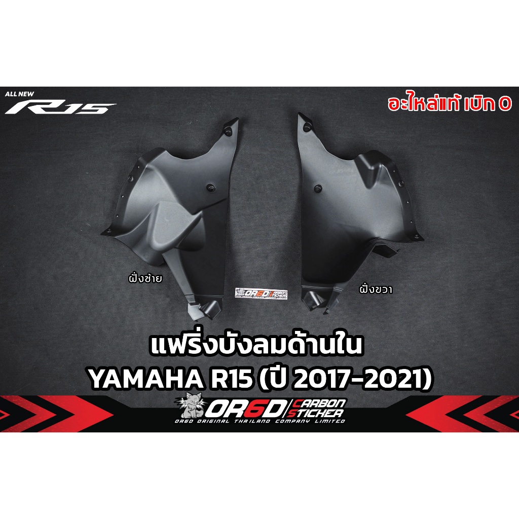 แฟริ่งบังลมด้านในชิ้นดำ อะไหล่แท้เบิกศูนย์ YAMAHA (R15 ปี 2017-2021)