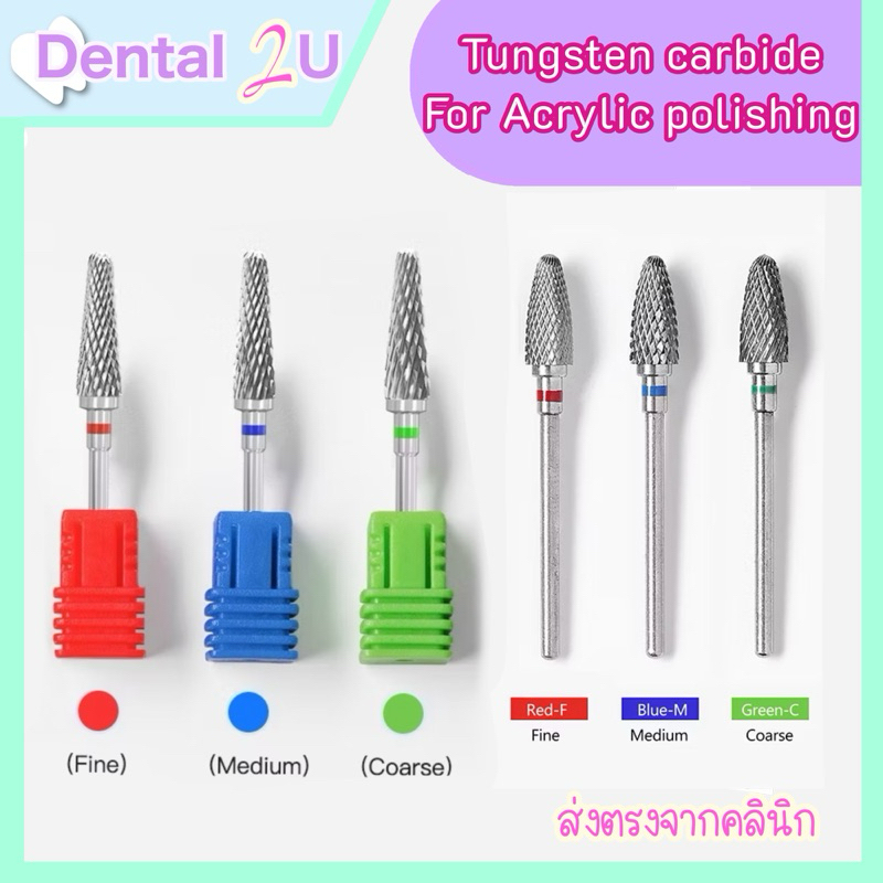 Tungsten carbide bur หัวกรอ ขัดอะคริลิก หัวขัดฟันปลอม Acrylic resin polishing สำหรับทันตกรรม 1 ชิ้น