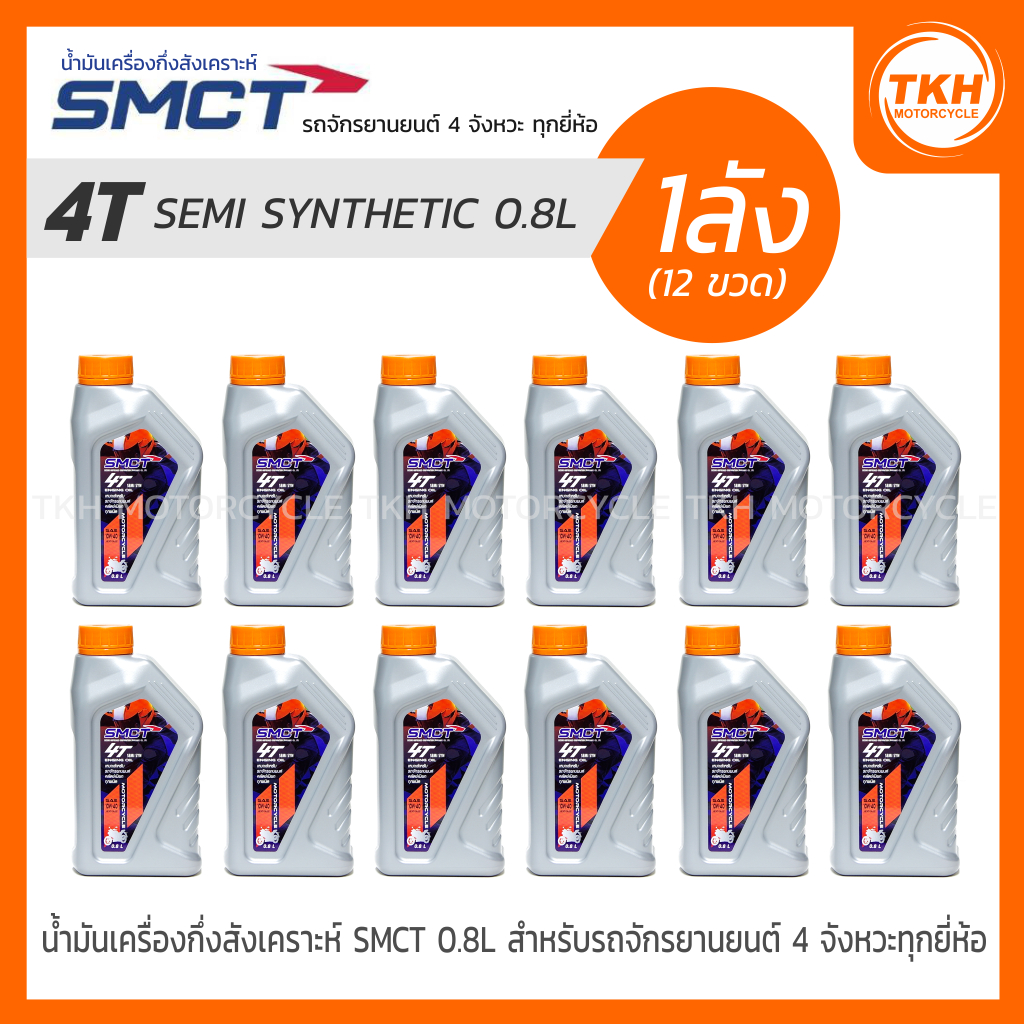 1ลัง(12ขวด) น้ำมันเครื่องกึ่งสังเคราะห์ SMCT 4T SEMI SYNTHETIC ขนาด 0.8L สำหรับ รถจักรยานยนต์ 4 จังห