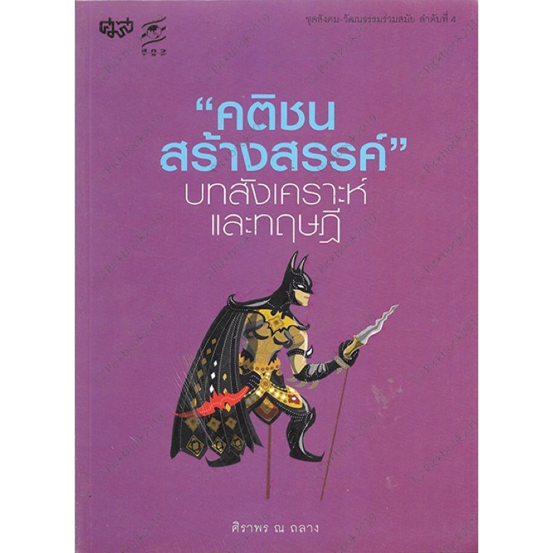 คติชน ,มองคติชน,ประเพณี ,เรื่องเล่าพื้นบ้าน,คติชนสร้างสรรค์,อืงอดีต