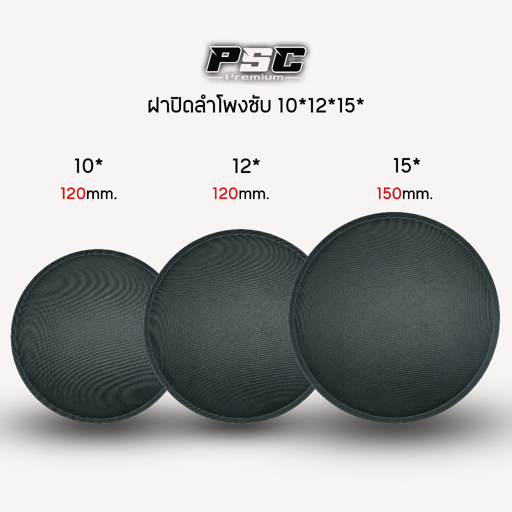 หมวกลำโพงซัพของ10-12-15นิ้วขนาด110-130-150mm.แบบหนามีปีกยึดเกาะกาวได้ง่าย