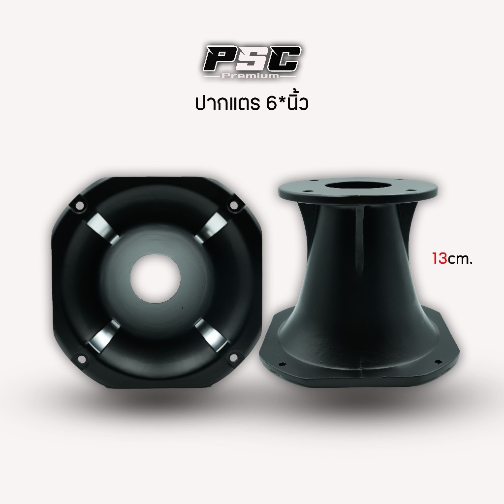 ปากไดร์เวอร์6.5 (ราคา1ปาก)อลูมิเนียมเเข็งแรงทนทานใส่ได้ตรงรุ่นใช้งานได้ทั้งตูดไดร์ตูดฮอร์น