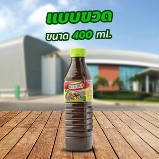 "นายพล" น้ำปลาร้านายพล ปลาร้านายพล น้ำปลาร้าปรุงสุก 400 มล.