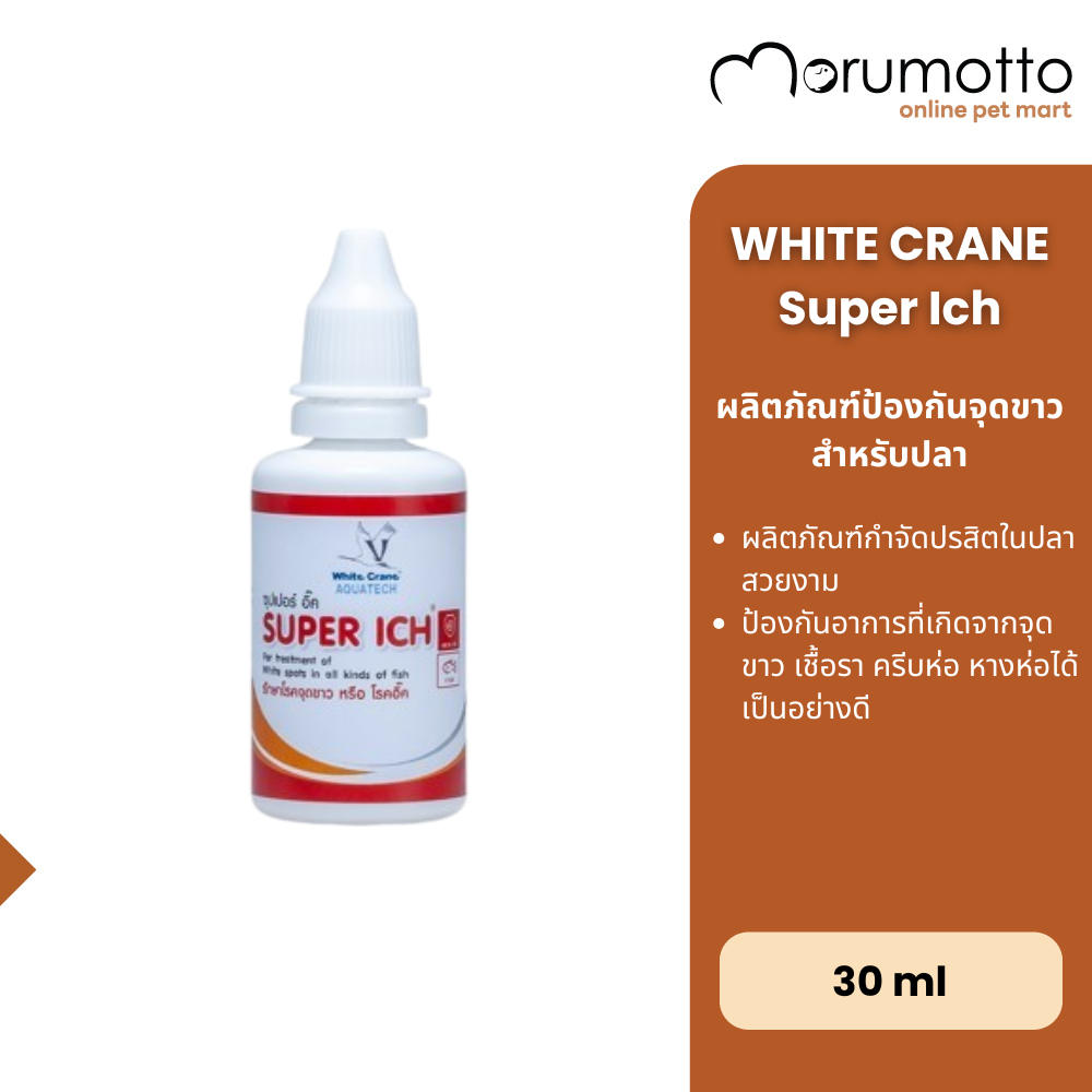 WhiteCrane Super Ich สารควบคุมอาการจุดขาว จากเชื้อราในปลาสวยงาม 30ml
