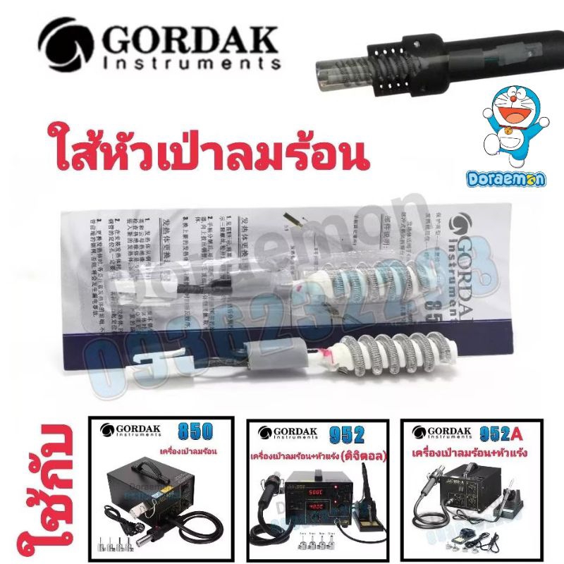ใส้หัวเป่าลมร้อน ใช้กับ GORDAK 850,952,952A