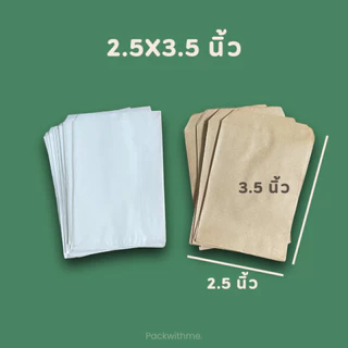 ถุงกระดาษคราฟ ก้นแบน I ใส่อาหาร ใส่ของแจก ทำแพคเกจจิ้ง แบ่งขาย