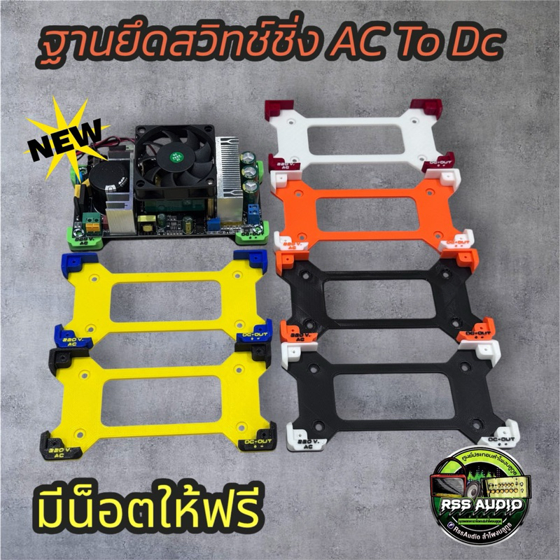 ฐานยึดสวิทช์ชิ่ง รุ่น 24v 15A, 36v10Aแข็งแรง มีหลายสี 3D print