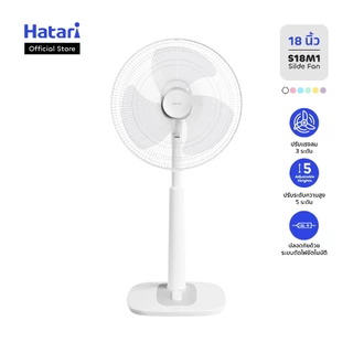 พัดลม Hatari พัดลมปรับระดับ 18 นิ้ว รับประกันมอเตอร์ 3 ปี (S18M1)