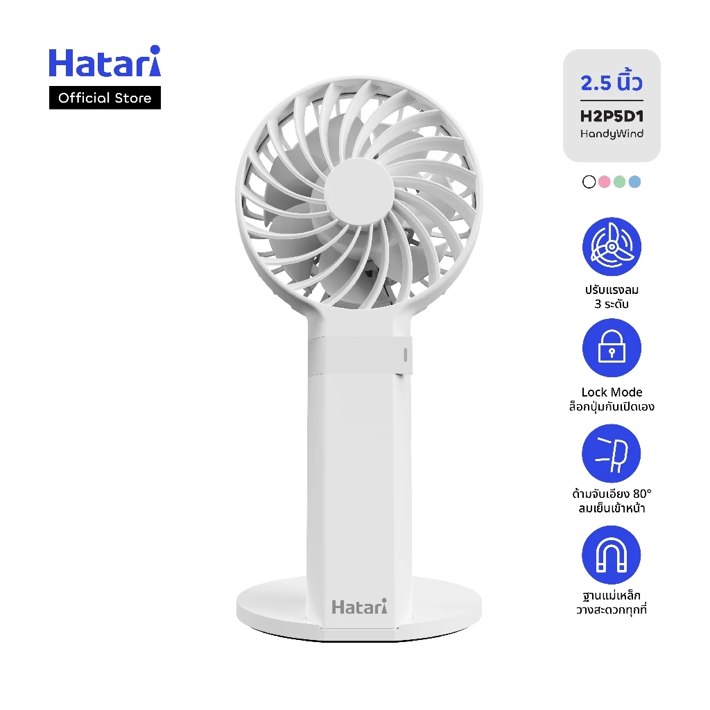 Hatari HandyWind Max พัดลมพกพา