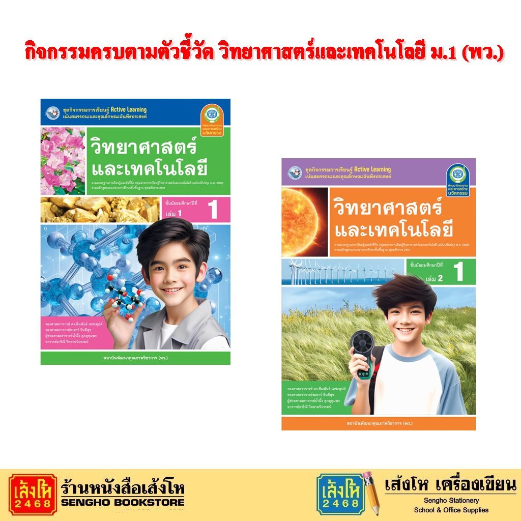 กิจกรรมครบตามตัวชี้วัด วิทยาศาสตร์และเทคโนโลยี ม.1 ล.1 และ ล.2 ลส'51 (พว.) ปป.60