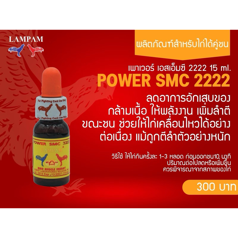 เพาเวอร์ เอสเอ็มซี 2222  15ml.  POWER SMC 2222