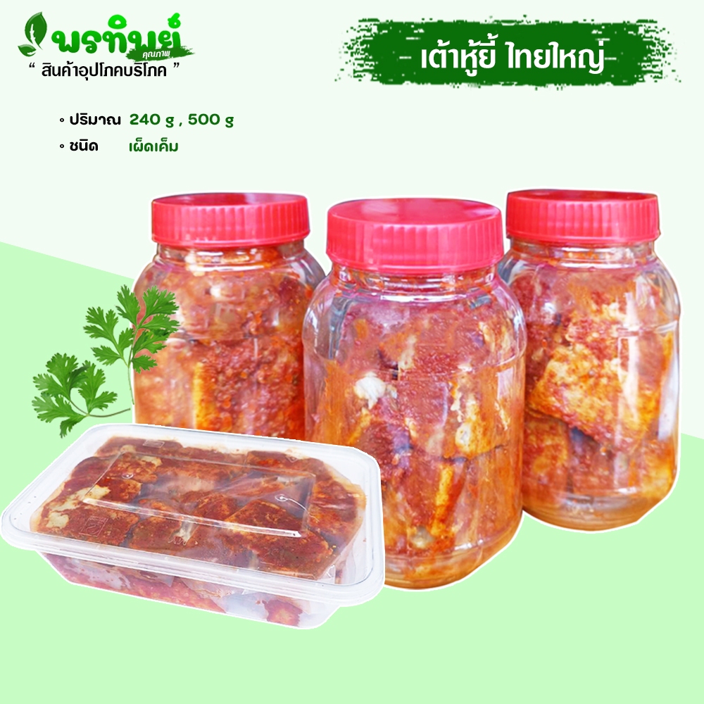 เต้าหู้ยี้ เต้าหู้ยี้ไทยใหญ่ โถว่พูยั่น (Sufu)  สูตรไทยใหญ่ดั้งเดิม (240กรัม) เผ็ด เค็ม พอดี