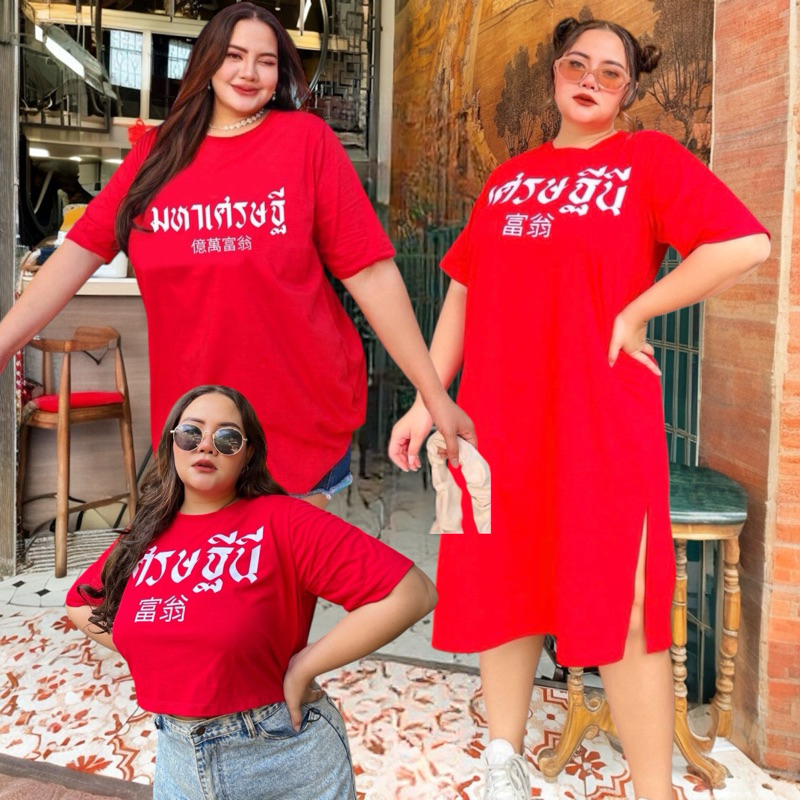 เดรสเศรษฐีนี เสื้อครอป เสื้อยืด สีแดง สกรีนลาย 40"-60" (กรุณาอ่านไซส์ในรายละเอียดก่อนสั่งซื้อ)
