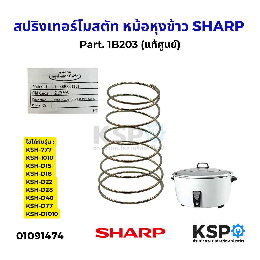 สปริงเทอร์โมสตัท หม้อหุงข้าว SHARP ชาร์ป Part. 1B203 สปริงหม้อหุงข้าว (แท้) อะไห