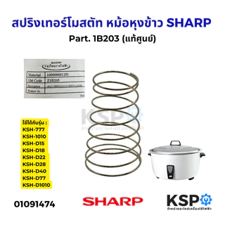 สปริงเทอร์โมสตัท หม้อหุงข้าว SHARP ชาร์ป Part. 1B203 สปริงหม้อหุงข้าว (แท้) อะไหล่หม้อหุงข้าว