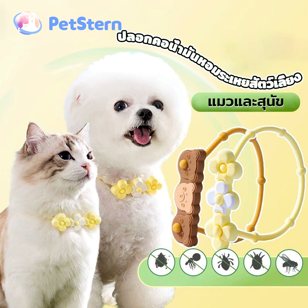 PetStern Pet Collar ปลอกคอน้ำมันหอมระเหยกำจัดเห็บหมัด ปลอกคอกำจัดเห็บ ปลอกคอกำจัดหมัด