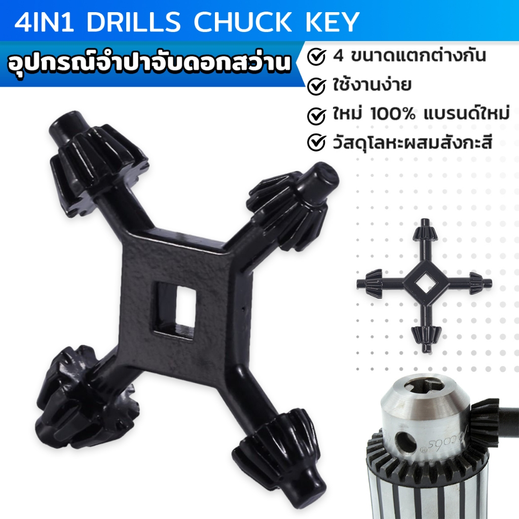จำปาขันหัวสว่าน 4-in-1 ใช้งานง่ายและสะดวก มัลติฟังก์ชั่น ประแจเจาะ Drills Chuck Key