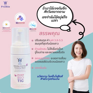มูสโฟมวิโนน่า ทำความสะอาดจุดซ่อนเร้น Winona Postbiotics Feminine Wash สูตรออแกนิค อ่อนโยนทุกสภาพผิว