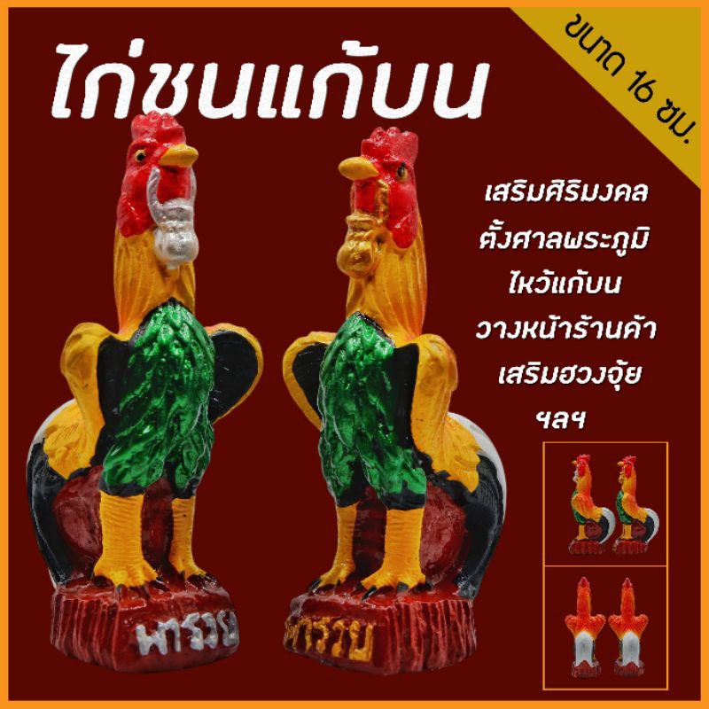 ไก่ชนแก้บน (ขนาด 16 ซม.) ตุ๊กตาปูนปั้น ของแต่งบ้าน ตกแต่งร้านค้า แต่งสวน ของขวัญ ตุ๊กตาตั้งศาล ตุ๊กตาแก้บน