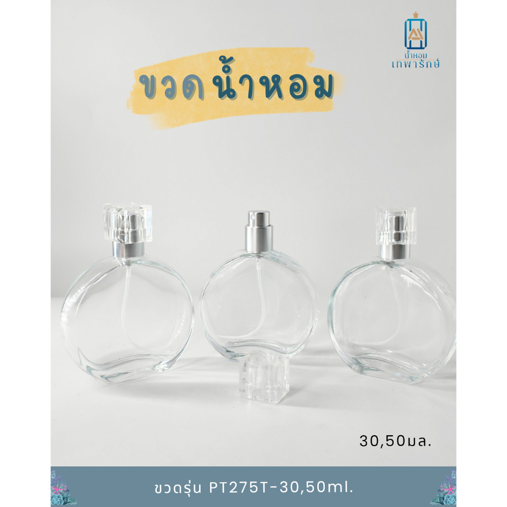 ขวดน้ำหอมรุ่นชาแนล PT275T ขนาด 50 ml