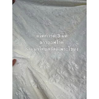 แจ็คการ์ด 3d เกาหลี ไม่ยับ ผ้า เมตร หลา เดรส ชุดออกงาน เรียบ หรู ดูแพง เนื้อนิ่ม พริ้ว กว้าง 150 ซม