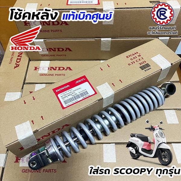 โช้คหลังแท้ศูนย์ HONDA ใส่ SCOOPY ทุกรุ่น SCOOPY-i / SCOOPYi/S12 / SCOOPY-2017 / SCOOPY-2014