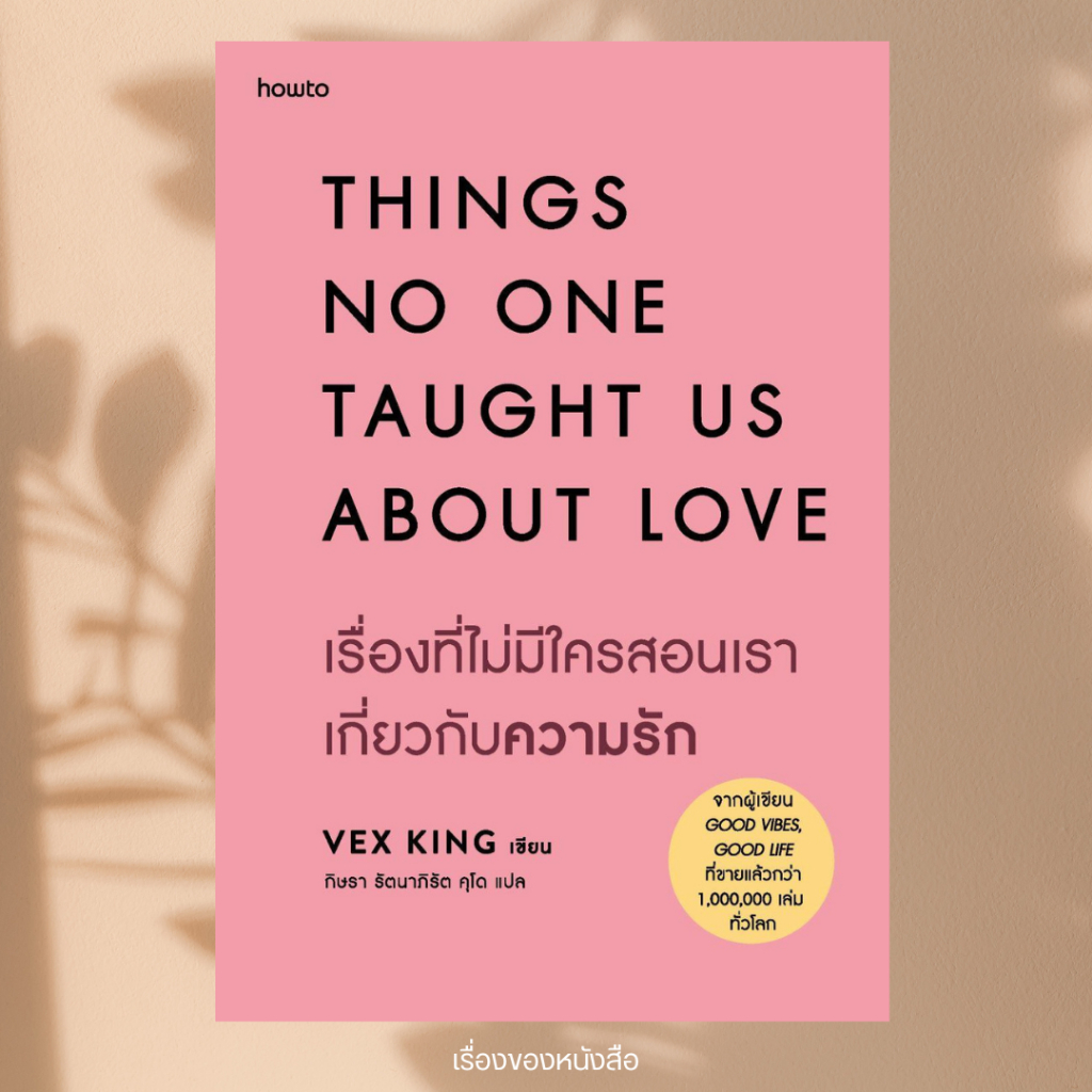 พร้อมส่ง หนังสือ เรื่องที่ไม่มีใครสอนเราเกี่ยวกับความรัก ผู้เขียนเว็กซ์ คิงส์ สนพ.อมรินทร์ How to