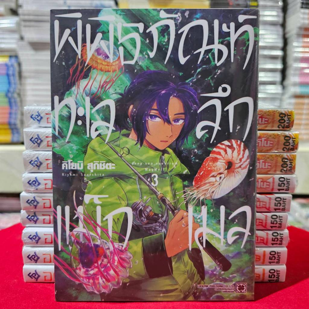 พิพิธภัณฑ์ทะเลลึกแม็กเมล เล่มที่ 3 หนังสือการ์ตูน มังงะ มือหนึ่ง LC 01/68
