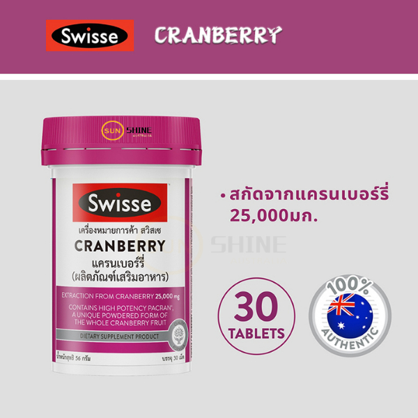 Swisse Cranberry แครนเบอรี่ 30 เม็ด ช่วยในการต้านโรคกระเพาะปัสสาวะอักเสบและต้านอนุมูลอิสระ มีวิตามินซี （exp2027-8-7）