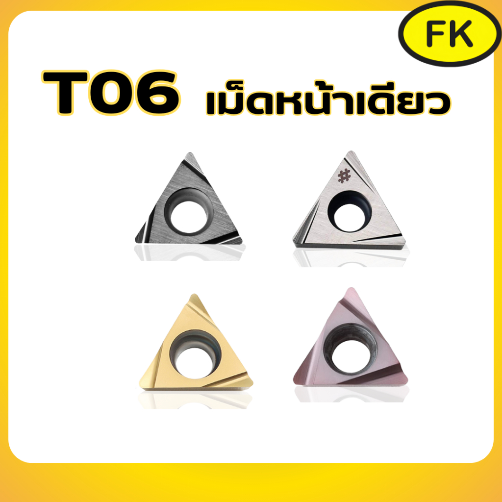 เม็ดมีด Inserts เม็ด T06 TBGH,TBGT