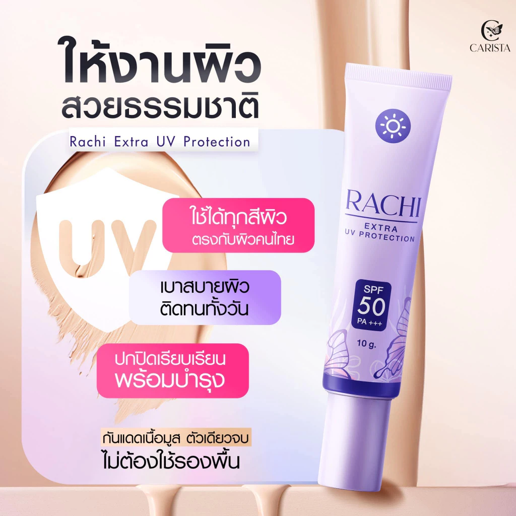 กันแดดราชิ(ทาหน้า) สำหรับผิวหน้า RACHI EXTRA UV PROTECTION SPF50 PA+++  สกินแคร์ (ขนาดใหม่ 12 กรัม) thumbnail 4