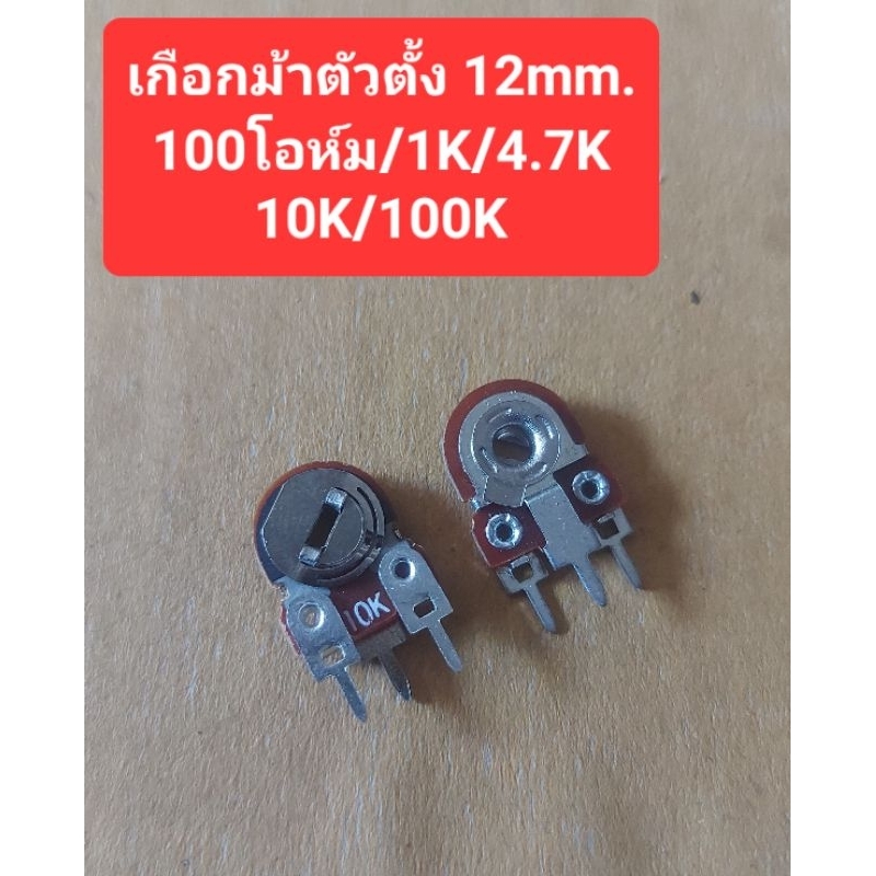 เกือกม้า3ขา (ตัวตั้ง) 100โอห์ม/1K/4.7K/10K/100K (ราคาตัวละ)