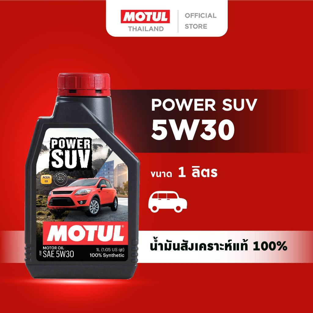 โมตุล น้ำมันเครื่องสังเคราะห์แท้ 100% Motul POWER SUV 5W30 1L สำหรับรถยนต์