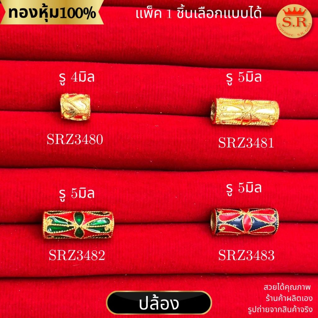 อะไหล่สร้อยคอเชือก 4-5มิล ปล้องทองไมคร่อน แพ็ค 1ชิ้น เลือกแบบได้ by สุปราณีเอสอาร์โกลด์