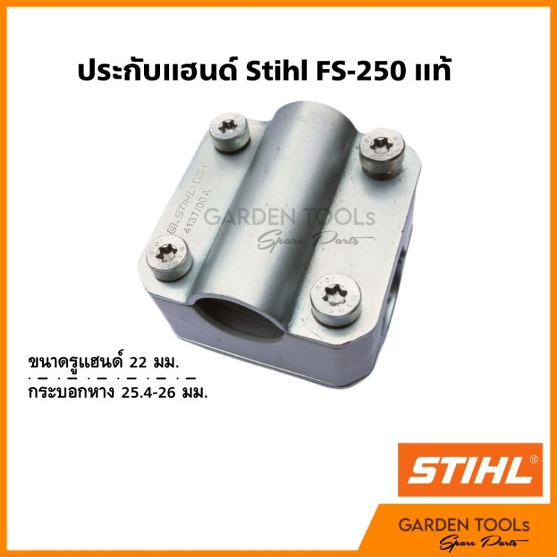 ประกับ​แฮนด์​เครื่อง​ตัด​หญ้า​สติล Stihl FS-250 แท้ ของใหม่ ขนาด 22/25.4-26มม.
